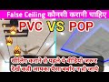 PVC Ceiling Vs POP Ceiling कोनसी False ceiling अच्छी है/ये वीडियो नही देखा तो पैसे बर्बाद हो जाएंगे