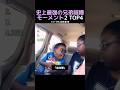 史上最強の兄弟喧嘩モーメント2弾TOP4