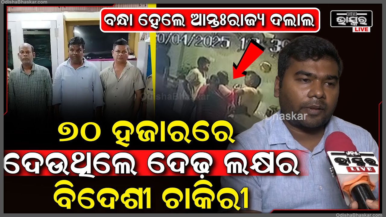 ବନ୍ଧା ହେଲେ ଅନ୍ତଃରାଜ୍ୟ ଦଲାଲ, ୭୦ ହଜାର ନେଇ ଭୁବନେଶ୍ୱରରେ ଦେଉଥିଲେ ଦେଢ଼ ଲକ୍ଷର ବିଦେଶୀ ଚାକିରୀ