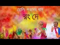   rang de  holi song  nazmul  moumita  ujania folk band