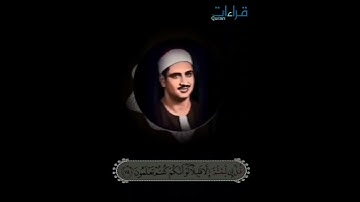 برواية خلف عن حمزه _ تلاوة 🎧 خاشعة للشيخ المنشاوي رحمه الله " قال كَم لبثتم في الأرض عَدد سنِين " ..