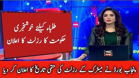 10th Class Result 2022 date | Punjab Board Matric Class Result Date 2022 | Multan  Matric Result