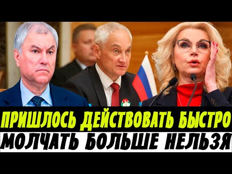 Сенсация! Белоусов, Володин и Голикова! Молчать Больше Нельзя! Реакция Путина...