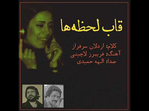 الهه حمیدی قاب لحظه ها