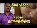    for a good  sleep in tamil
