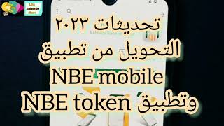 تطبيق NBE token طريقه تفعيله لتحويل الاموال من تطبيق الأهلي نت NBE mobile تحديثات ٢٠٢٣ ✔️ screenshot 4