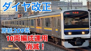 【ダイヤ改正で消滅】房総地区209系の10両編成運転が見れなくなります