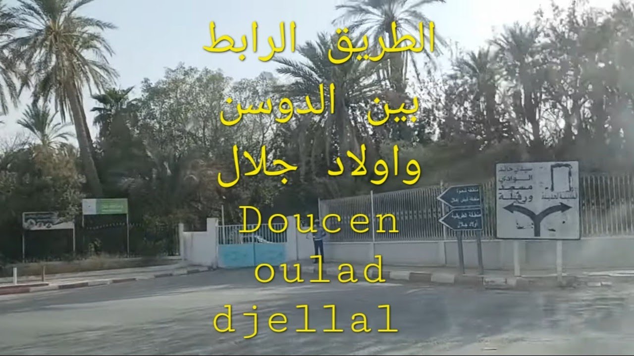 الطريق الرابط بين مدينة الدوسن ومدينة اولاد جلال || #doucen #oulad_djellal #biskra