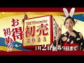 2023.1/2～1/9 新春初売り
