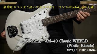 Soloking JM 40 Classic 豪華なスペックと高いコストパフォーマンスを両立させたSolokingの紹介動画です。*この個体は販売済みです。