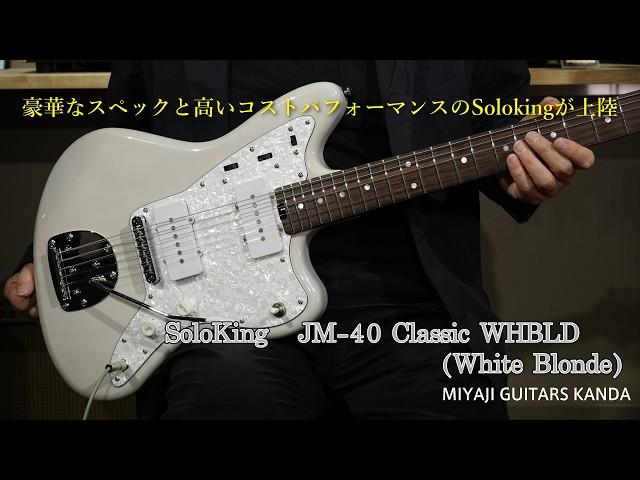 Soloking JM 40 Classic 豪華なスペックと高いコストパフォーマンスを