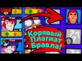 Корявый Плагиат Бравла! Новости Лайна Brawl Stars