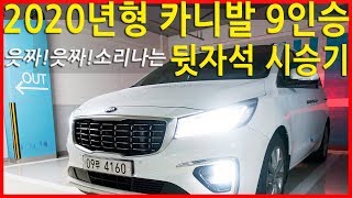 2020년형 카니발 9인승 뒷자리 시승기 2열과 3열 읏짜! 소리나는 4열 시승기!