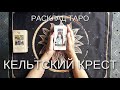 КЕЛЬТСКИЙ КРЕСТ - РАСКЛАД ТАРО