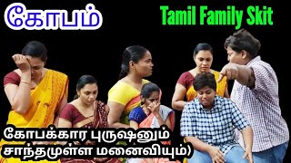கோபம் |Tamil Family Skit | #skit #drama #familydrama #shortfilm #family #church #jesus #husbandwife