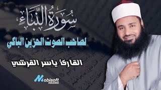 دقائق من الخشوع | سورة النبأ كاملة لصاحب الصوت الحزين الباكي القارئ ياسر القرشي