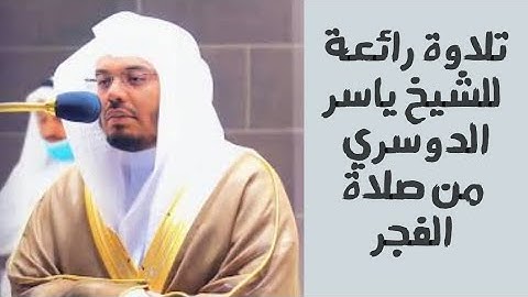 تلاوة عذبة تقشعر لها الأبدان من صلاة الفجر من المسجد الحرام | 11 محرم 1445 | الشيخ د.ياسر_الدوسري ~