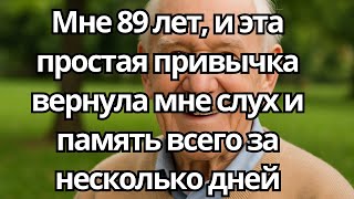 Мой НЕВРОЛОГ сказал прямо: Если ты плохо слышишь — страдает твоя ПАМЯТЬ. Сделай ЭТО сегодня