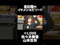 【イコラブ】佐々木舞香＆山本杏奈 髙松瞳にドキッとした話【=LOVE（イコールラブ）】#shorts
