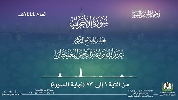سورة الأحزاب من صلاة القيام بالمسجد النبوي | لعام 1444هـ