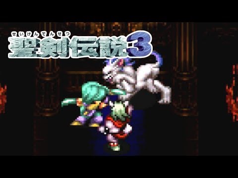 聖剣伝説3 美獣イザベラ戦～黒の貴公子