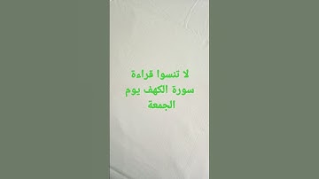 وجوب قراءة سورة الكهف فإنها نور بين الجمعتين #اكسبلور