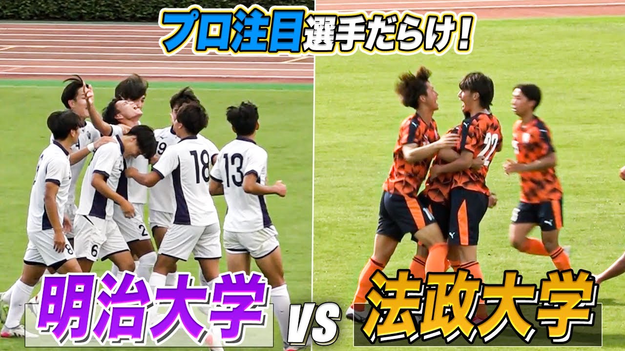 大学サッカー スーパーゴールが飛び出す プロ注目選手集う強豪対決 明治大vs法政大 アミノバイタルカップ22 Youtube