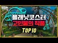 플래닛 코스터 고인물의 작품 TOP 10