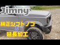 jb64/jb74純正シフトノブをそのまま延長【新型】ジムニー