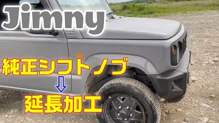 jb64/jb74純正シフトノブをそのまま延長【新型】ジムニー