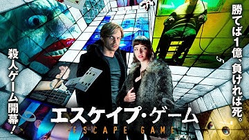 勝てば１億、負ければ死。『エスケイプ・ゲーム』DVD予告