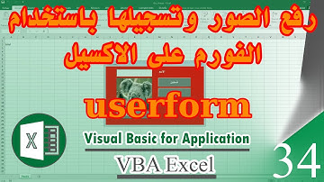 رفع الصور image وتسجيلها باستخدام الفورم vba excel - userform - كورس 34