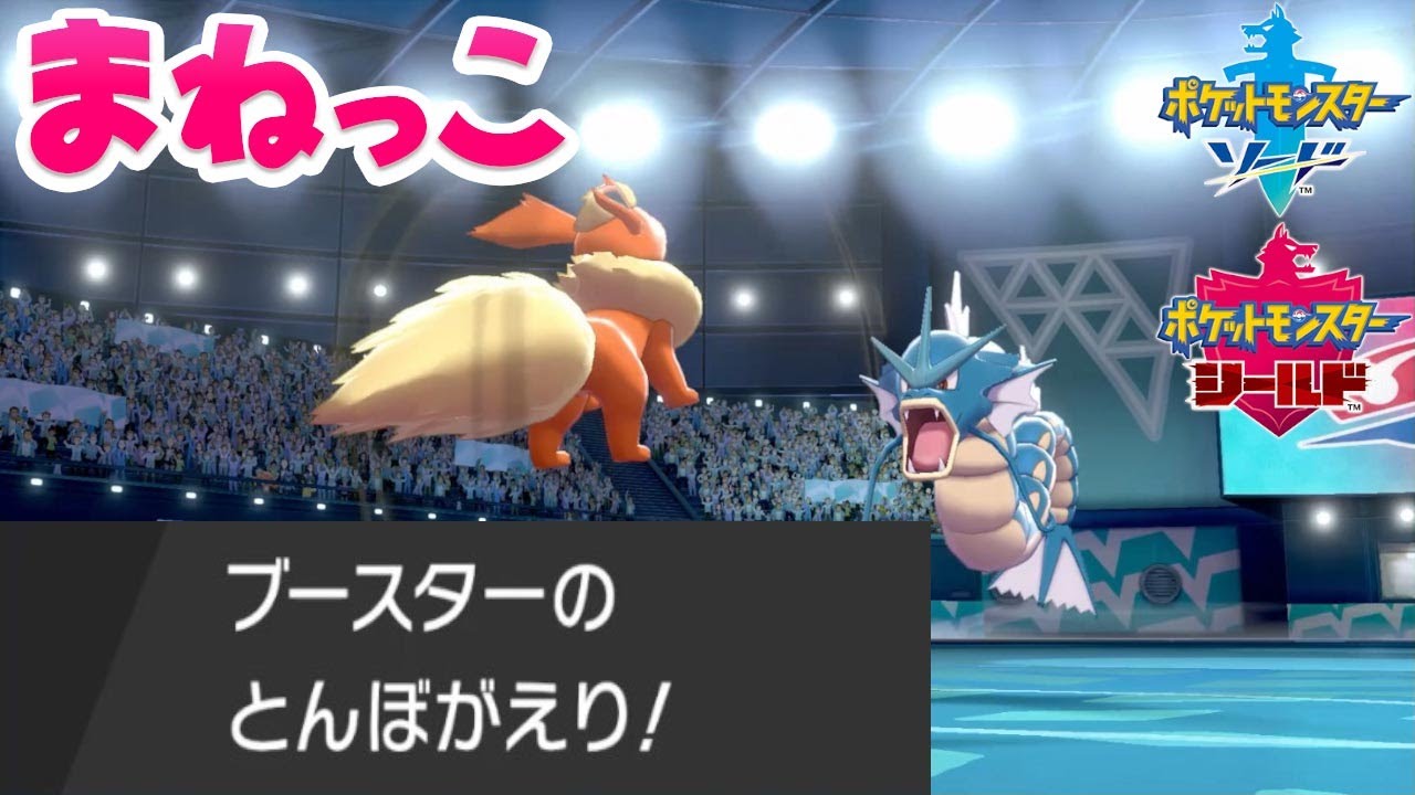 ブースターの とんぼがえり で勝利した試合 ポケモン剣盾 Youtube