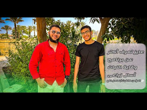 ليه قسم وقاية النبات مش لأى حد كل المعلومات اللى محتاج تعرفها عن القسم مع اسأل زراعى