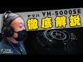 【開発者直々に徹底解説】ヤマハ話題のヘッドホンYH-5000SE！丨オタイオーディオTV