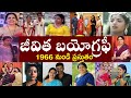 జీవిత బయోగ్రఫీ  | jeevitha biography | jeevitha rajasekhar Realstory