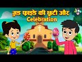 गुड फ्राइडे की छुट्टी और Celebration | Good Friday | Hindi Kahaniya | हिंदी कहानिया | Moral Stories