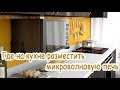 ➤ Где на кухне разместить микроволновую печь ➤