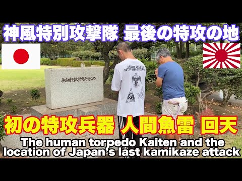 戦後80年 初の特攻兵器 人間魚雷回天、神風特別攻撃隊 宇垣纏中将 最後の特攻の地。Kaiten Shrine and the site of Japan’s last kamikaze attack