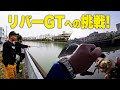 『梓ガイド』＋『リバーGT挑戦』＋『ついに』＝『！？』