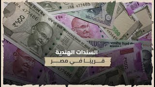 السندات الهندية قريبا في مصر