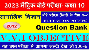 Social Science Question Bank 2023 || Class 10 objective samajik vigyan || 10th Bihar board 2023