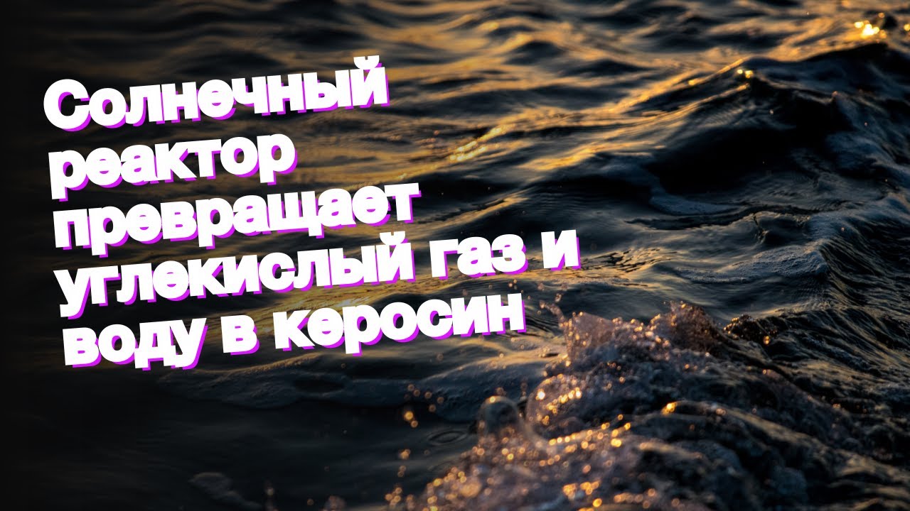 Солнечный реактор превращает углекислый газ и воду в керосин