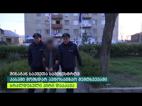 შინაგან საქმეთა სამინისტრომ კასპში მომხდარ ავტოსაგზაო შემთხვევაში ბრალდებული პირი დააკავა