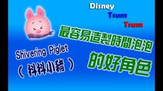 [Disney Tsum Tsum] Shivering Piglet Skill 1 (抖抖小豬技能1 ...