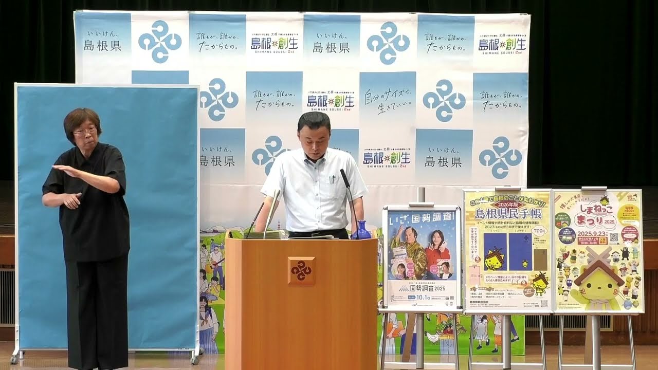 島根県知事 定例記者会見 令和７年９月１７日（水）