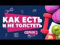 Как есть и не толстеть? Расследование Workout. Серия 2 [Workout | Будь в форме]