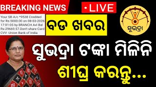 Subhadra Yojana 4th Phase Money Not Received // Subhadra Yojana Today New Update  screenshot 5