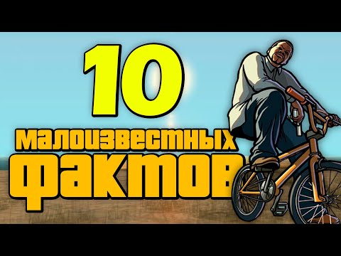 Видео: 10 малоизвестных фактов о GTA San Andreas (№10)