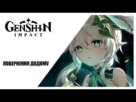 Видео: [#UA] Повернення додому ► Genshin Impact